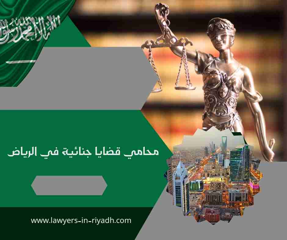 محامي قضايا جنائية في الرياض