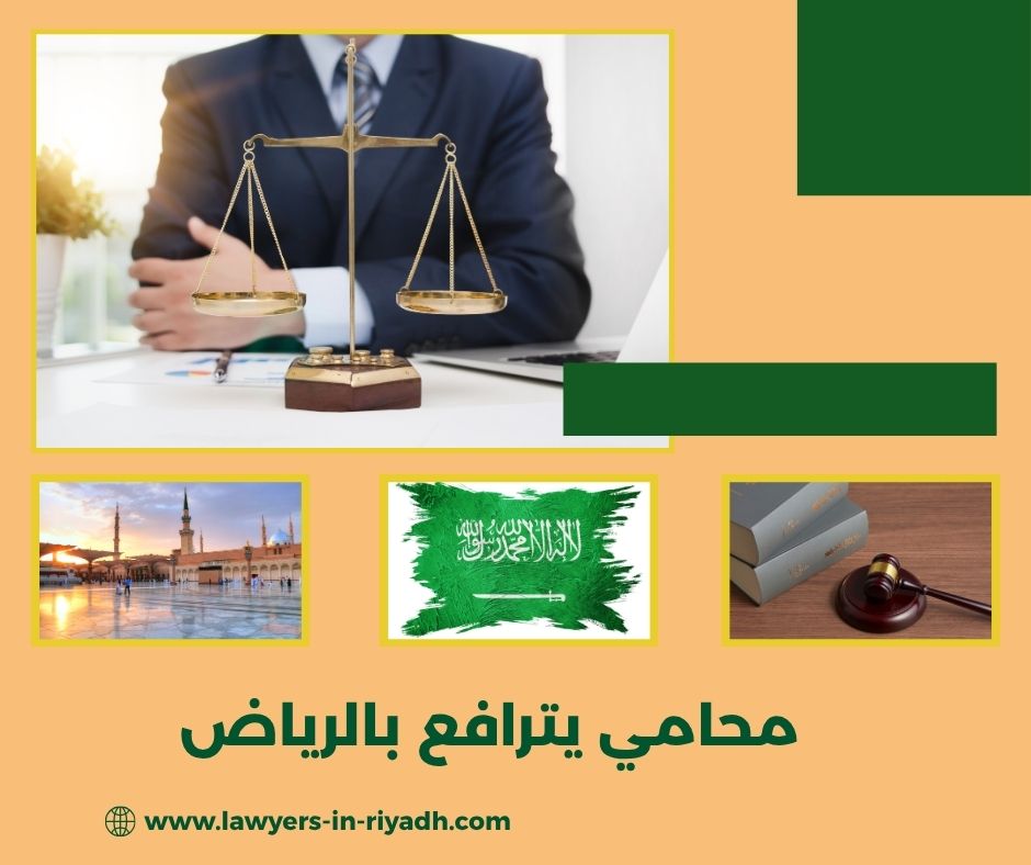 محامي لوجه الله في الرياض