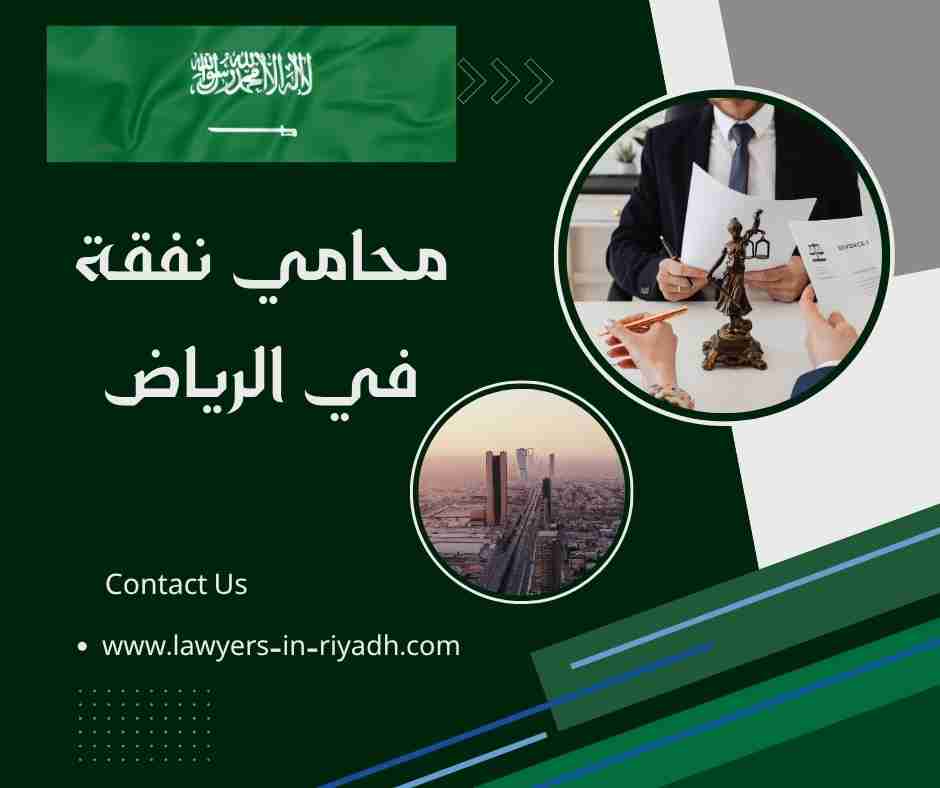 محامي نفقة في الرياض