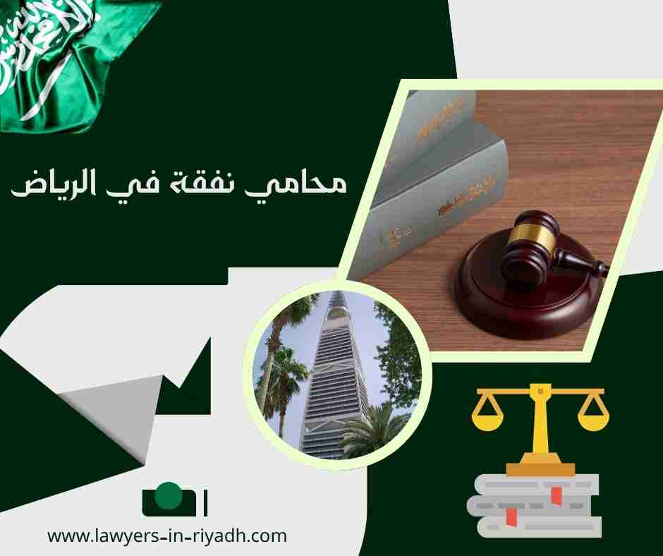 محامي نفقة في الرياض