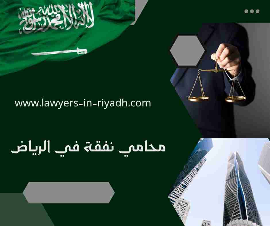 محامي نفقة في الرياض