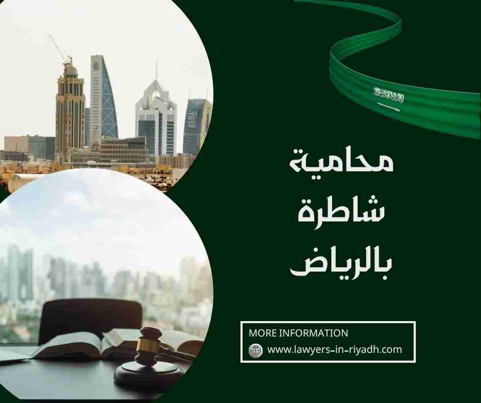محامية شاطرة بالرياض