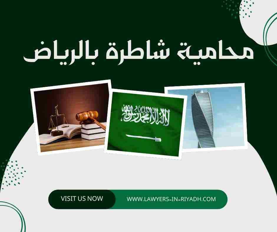 محامية شاطرة بالرياض