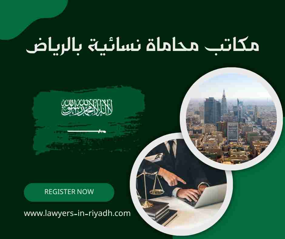 مكاتب محاماة نسائية بالرياض