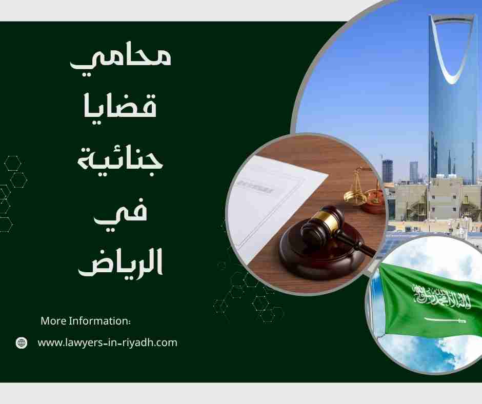 محامي قضايا جنائية في الرياض