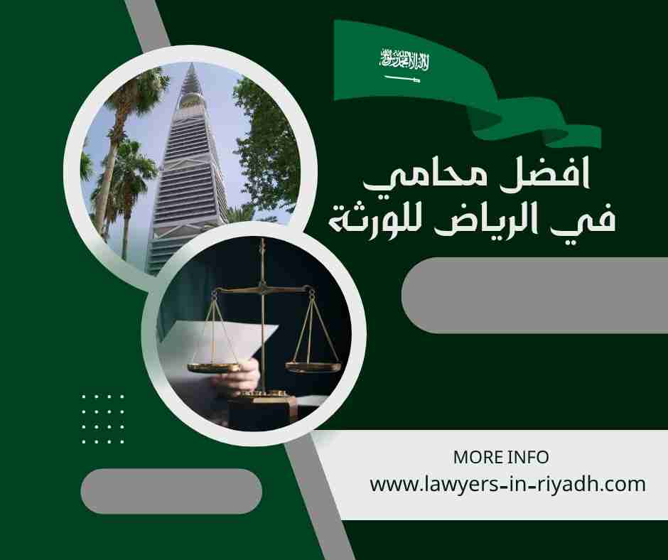افضل محامي في الرياض للورثة