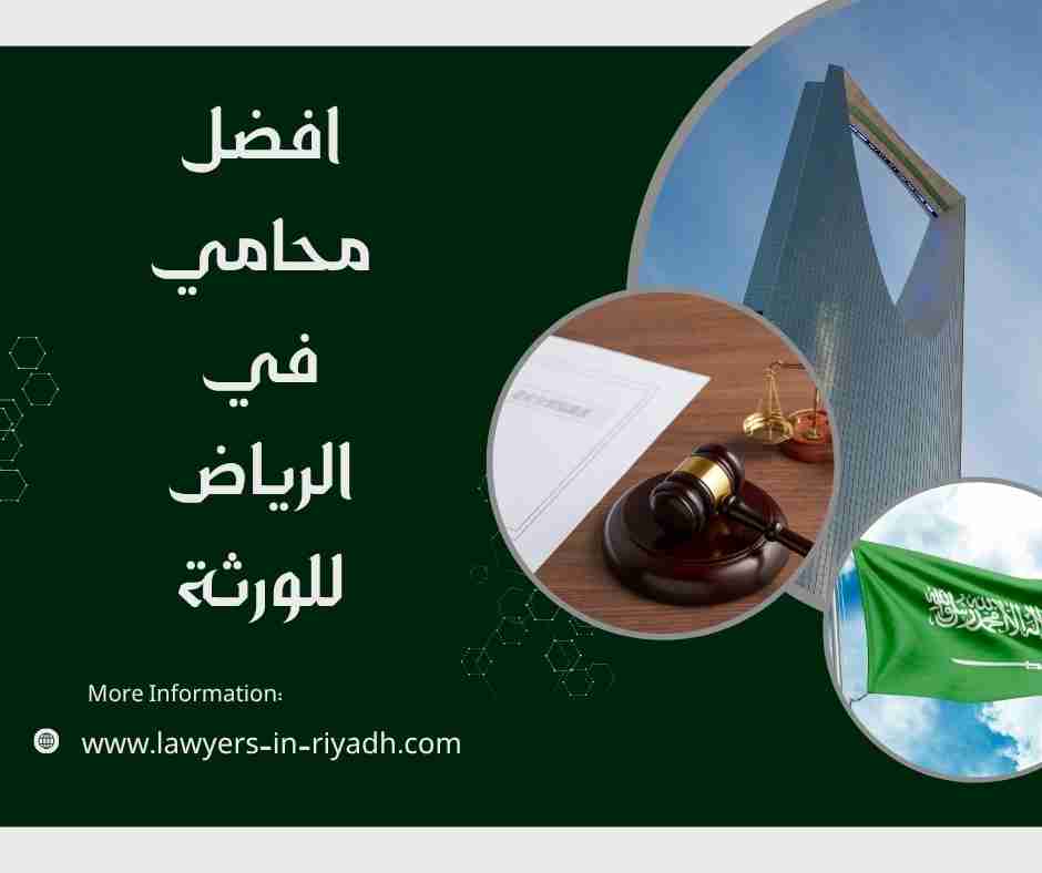 افضل محامي في الرياض للورثة