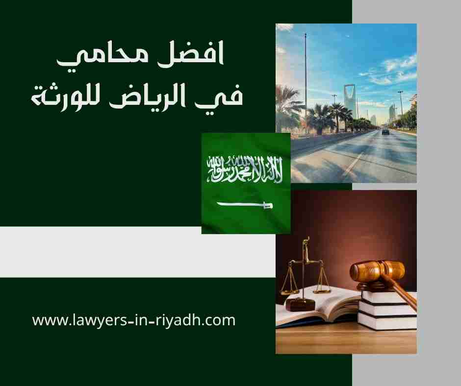 افضل محامي في الرياض للورثة