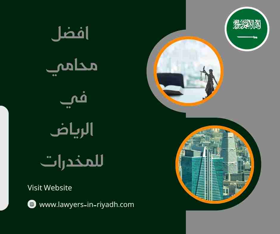 افضل محامي في الرياض للمخدرات