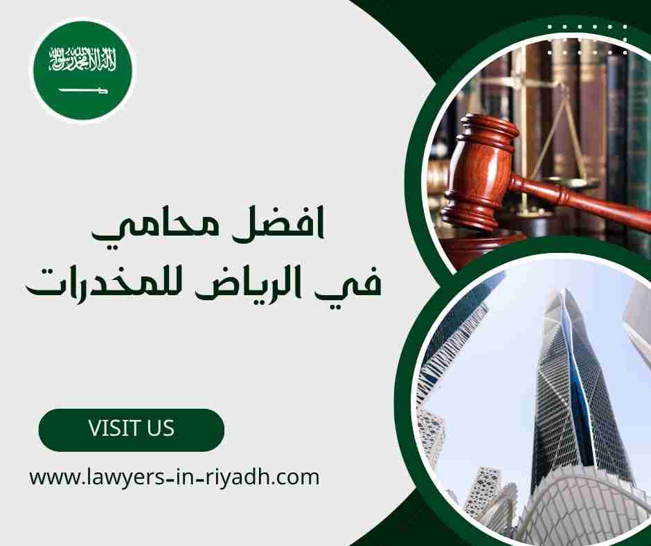 افضل محامي في الرياض للمخدرات