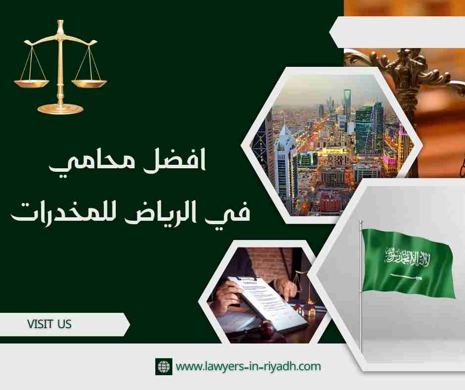 افضل محامي في الرياض للمخدرات