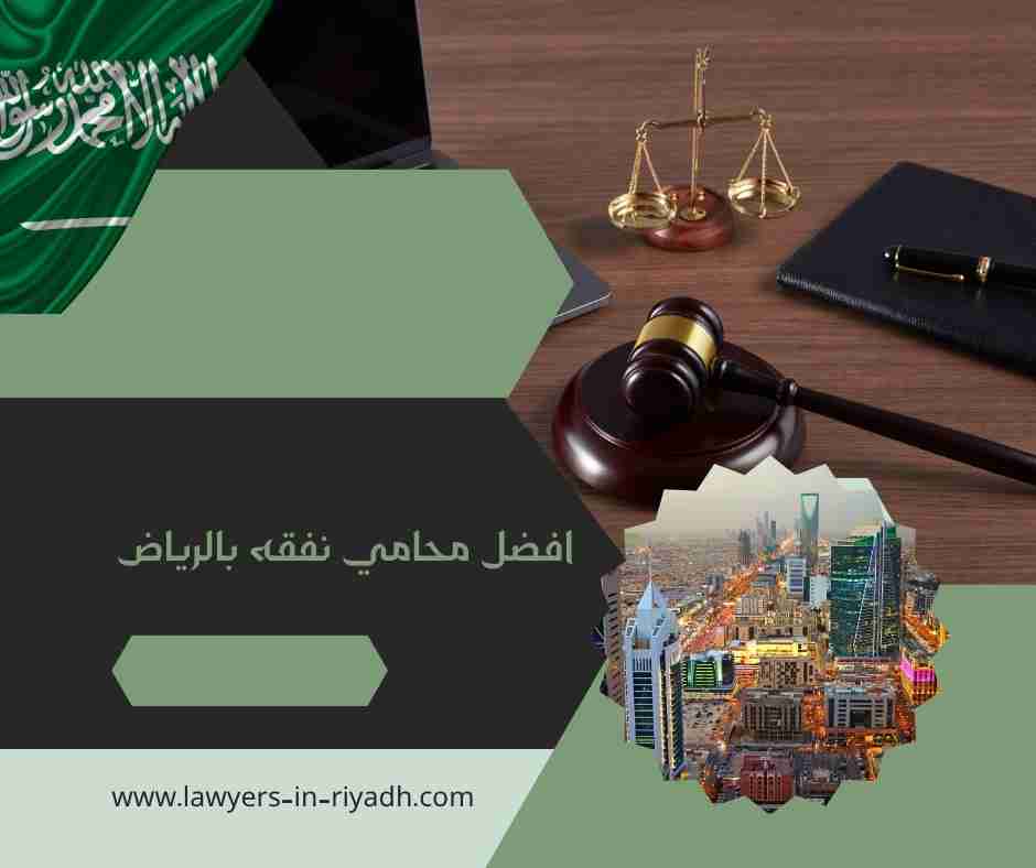 افضل محامي نفقه بالرياض