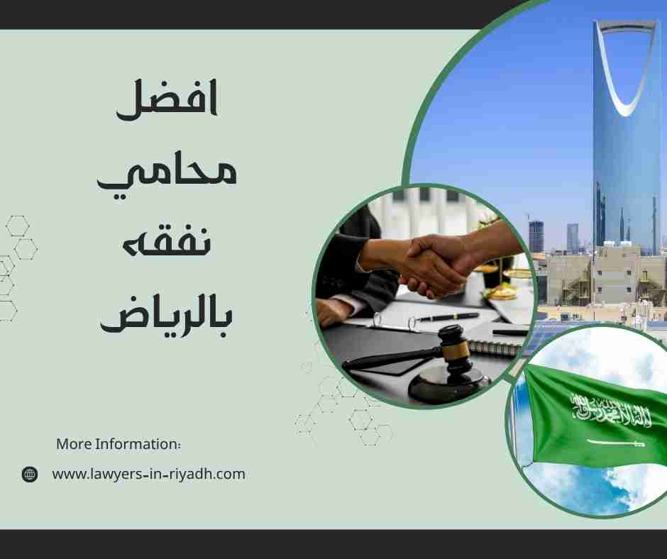 افضل محامي نفقه بالرياض