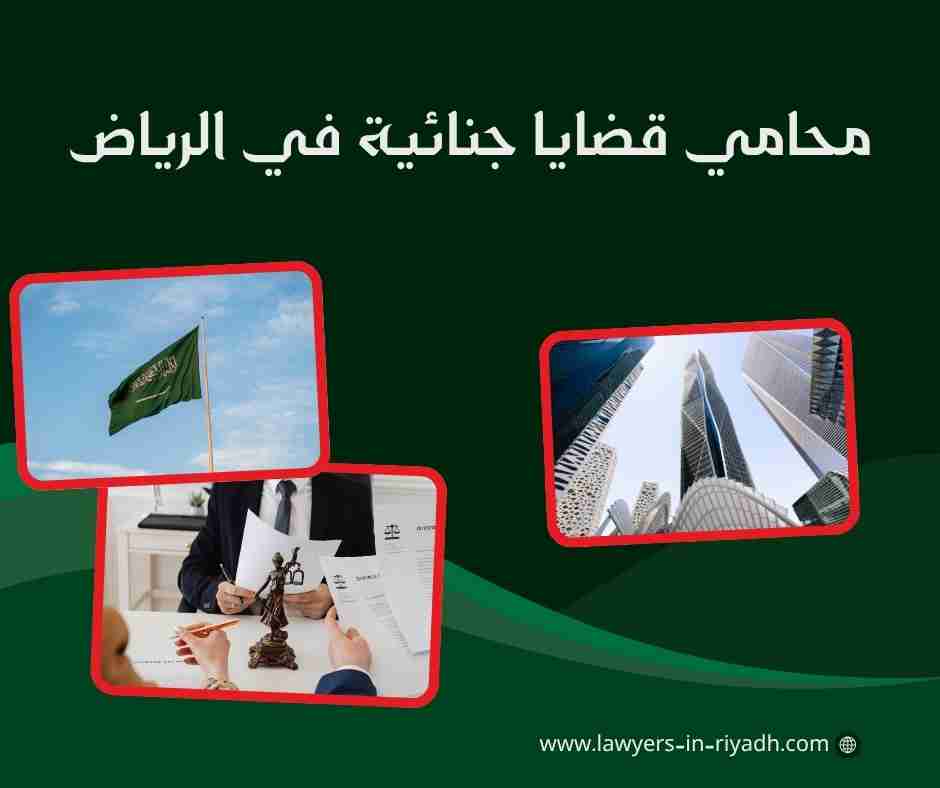 محامي قضايا جنائية في الرياض