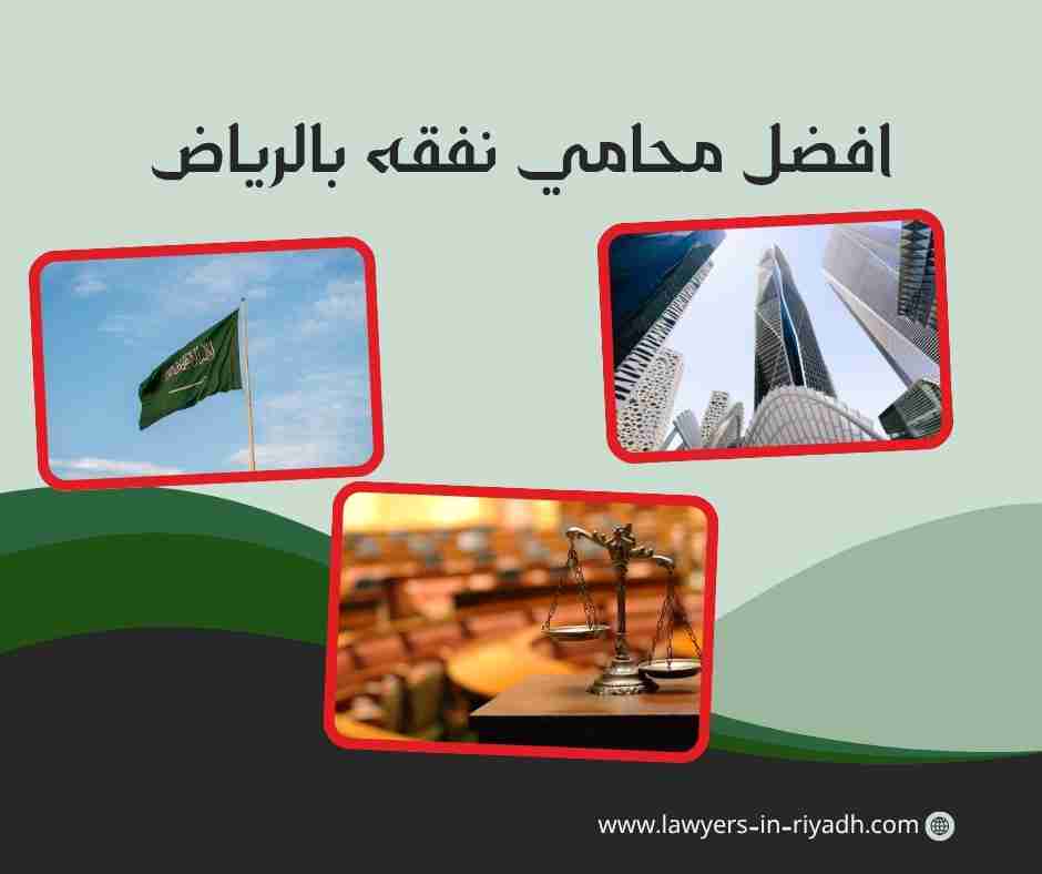 افضل محامي نفقه بالرياض