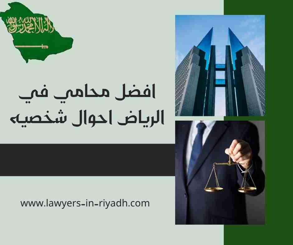 افضل محامي في الرياض احوال شخصيه