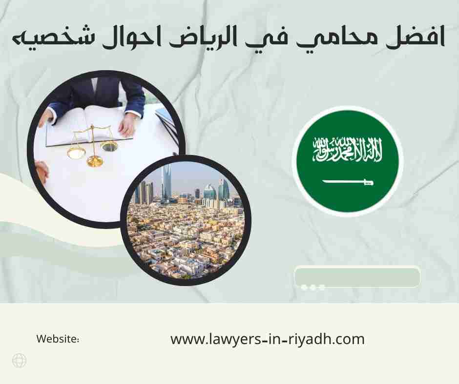 افضل محامي في الرياض احوال شخصيه