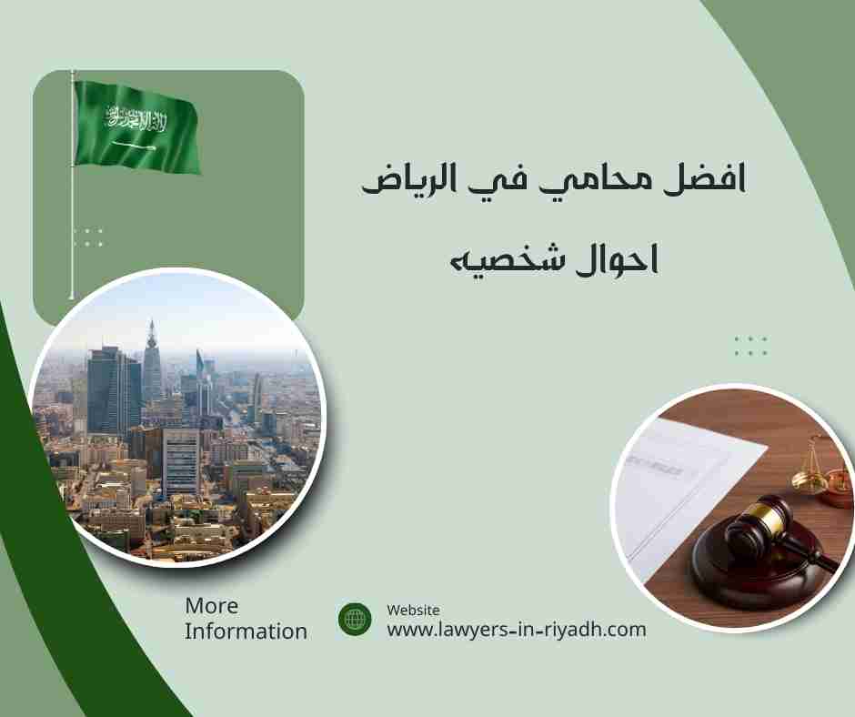 افضل محامي في الرياض احوال شخصيه