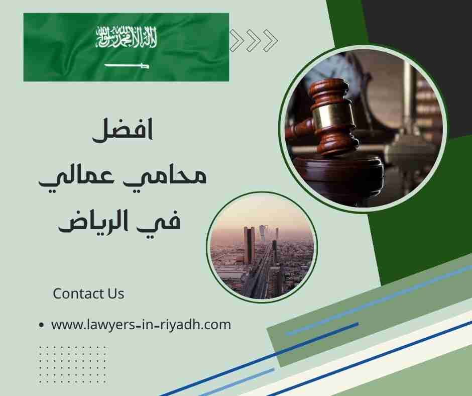 افضل محامي عمالي في الرياض
