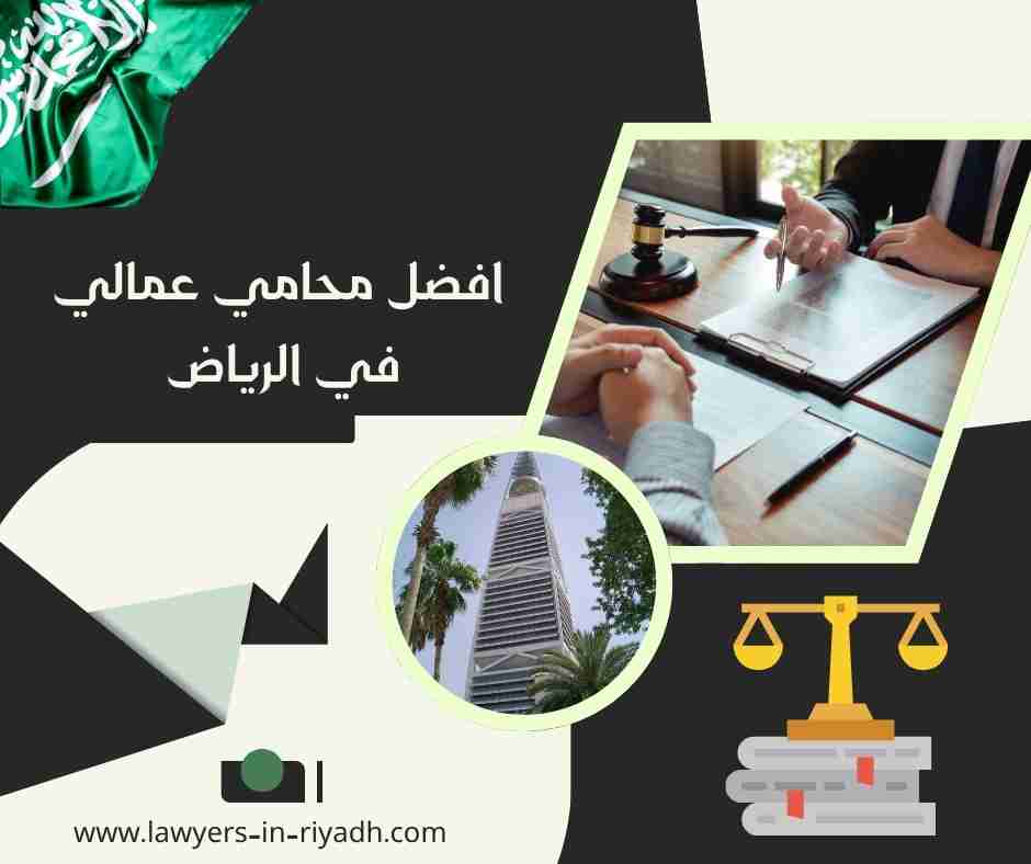 افضل محامي عمالي في الرياض