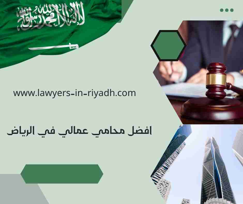 افضل محامي عمالي في الرياض