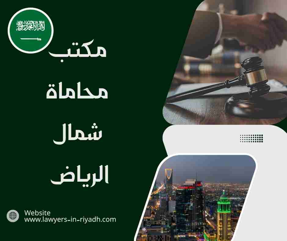 مكتب محاماة شمال الرياض