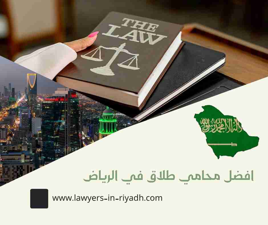 افضل محامي طلاق في الرياض