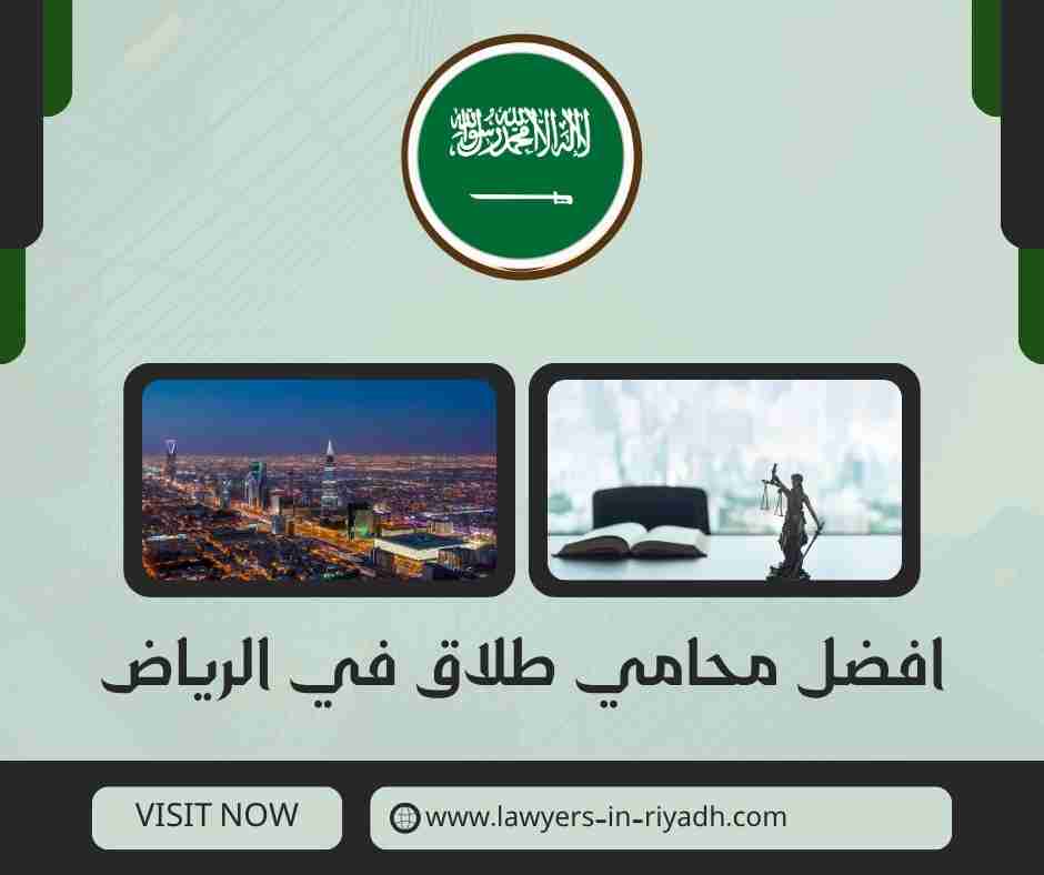 افضل محامي طلاق في الرياض