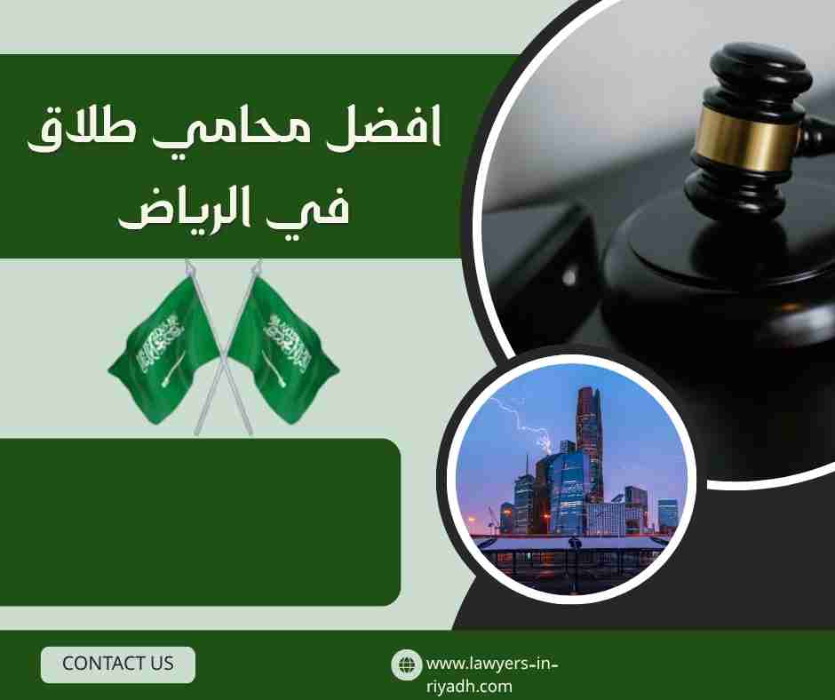افضل محامي طلاق في الرياض