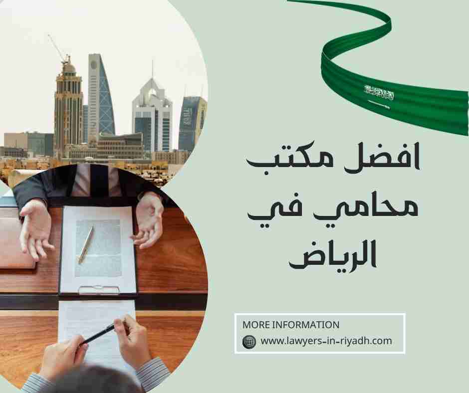 افضل مكتب محامي في الرياض