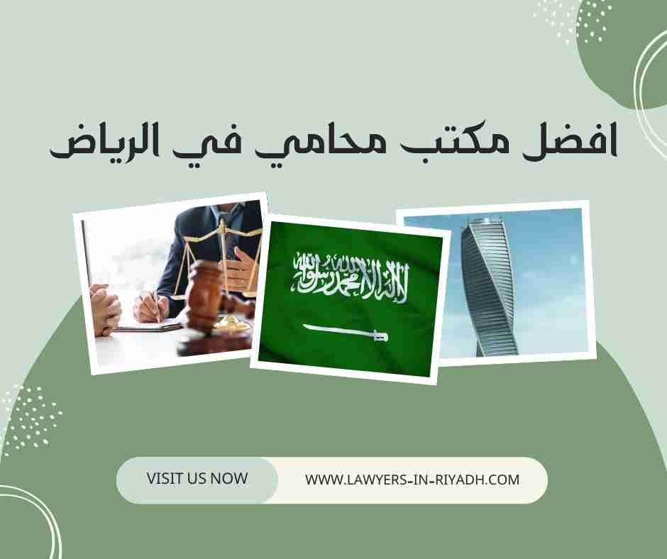 افضل مكتب محامي في الرياض