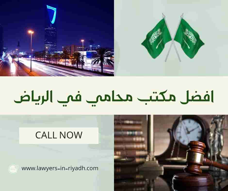 افضل مكتب محامي في الرياض