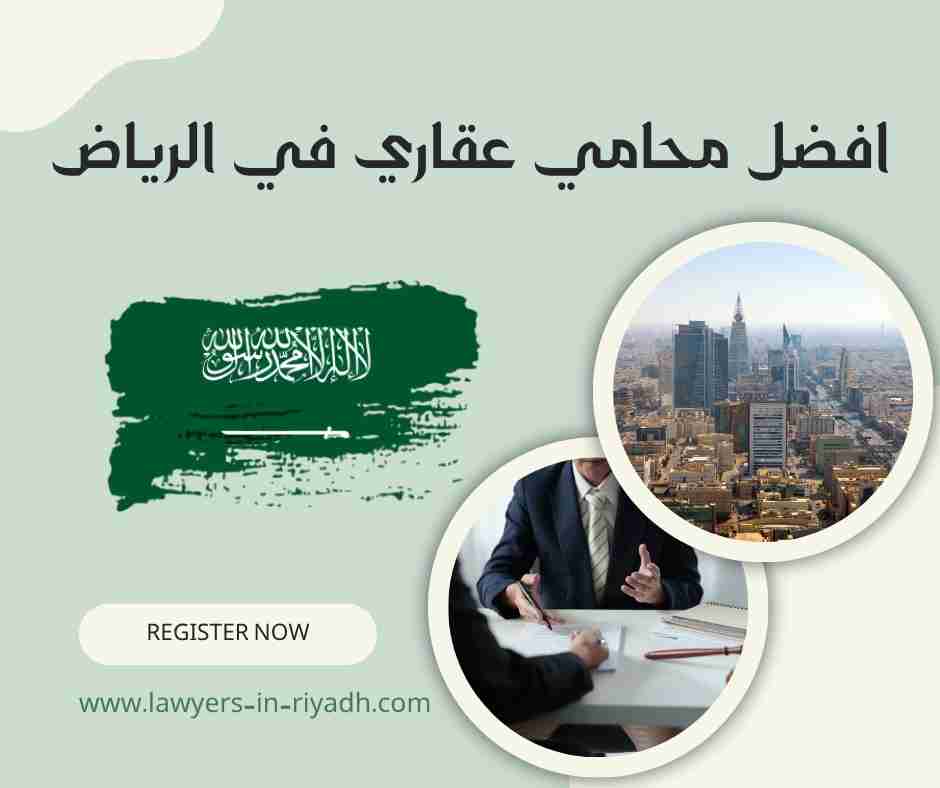 افضل محامي عقاري في الرياض