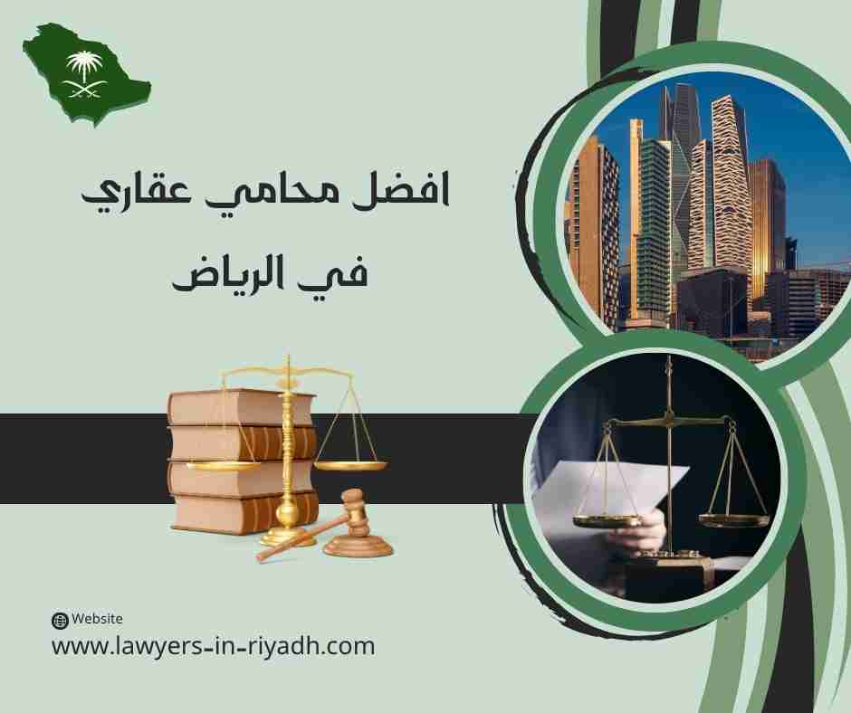 افضل محامي عقاري في الرياض