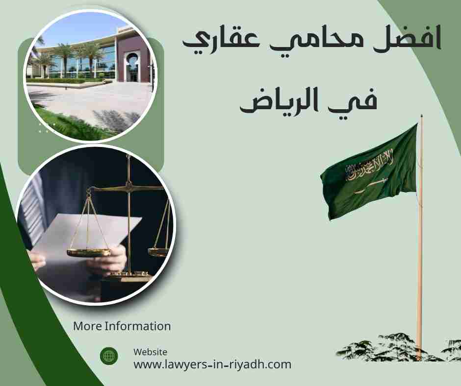 افضل محامي عقاري في الرياض