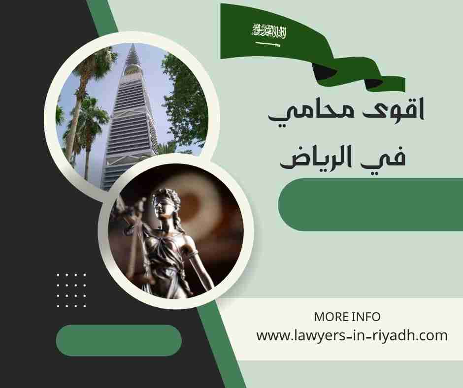 اقوى محامي في الرياض