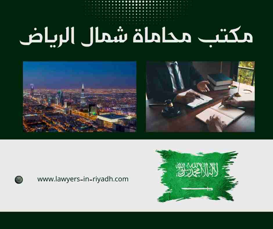 مكتب محاماة شمال الرياض