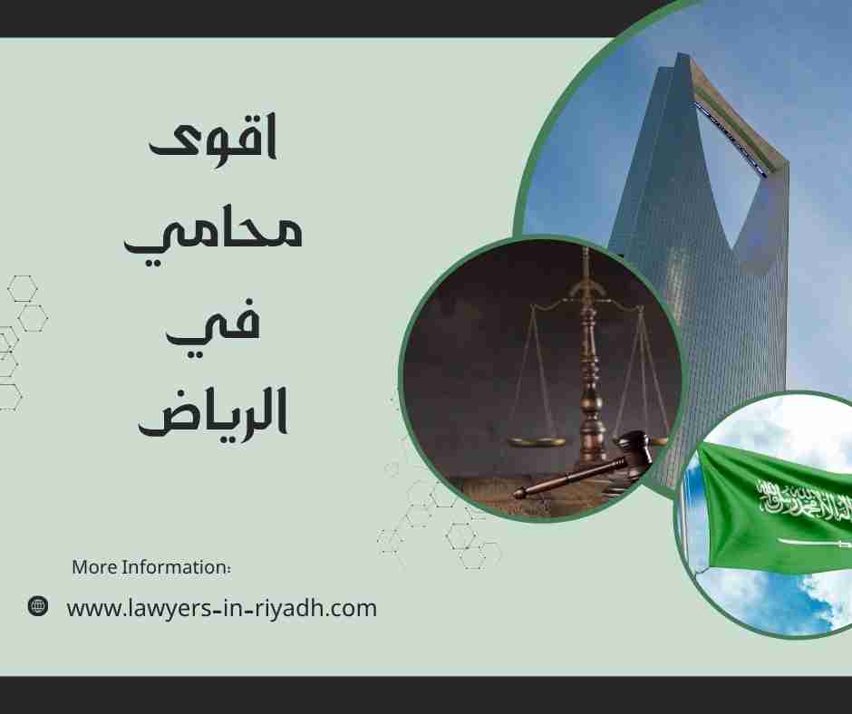 اقوى محامي في الرياض