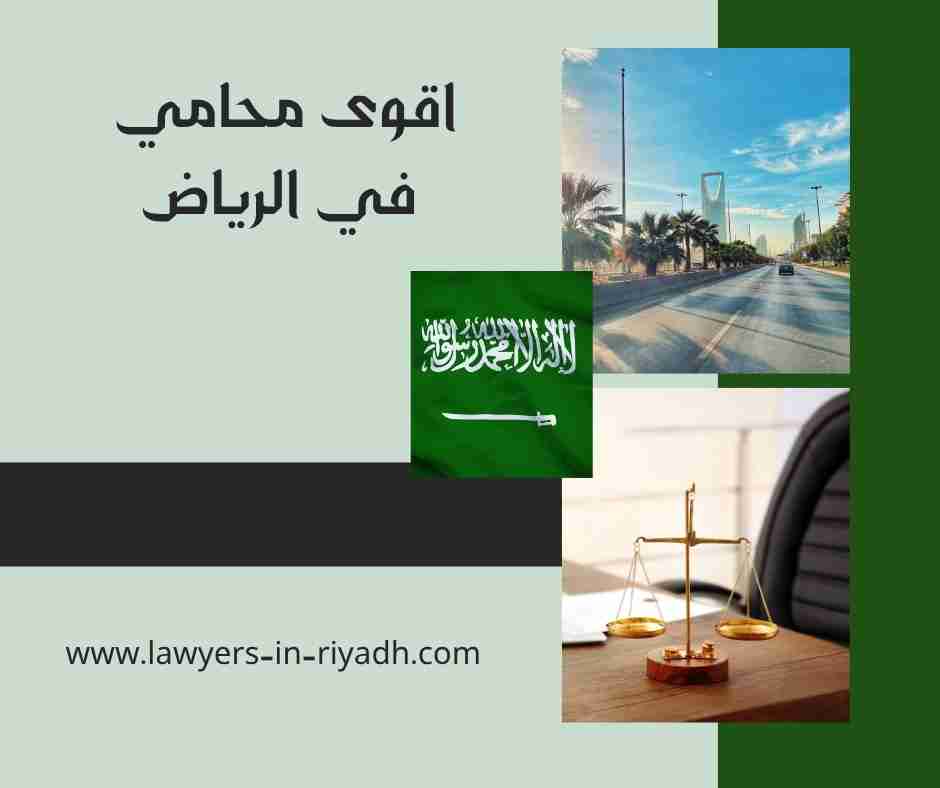 اقوى محامي في الرياض