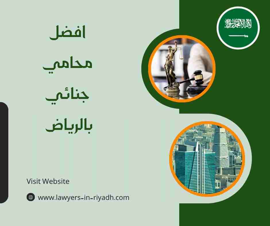 افضل محامي جنائي بالرياض