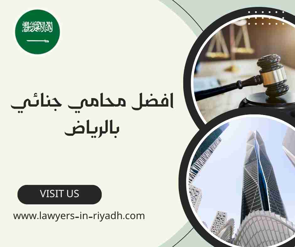 افضل محامي جنائي بالرياض