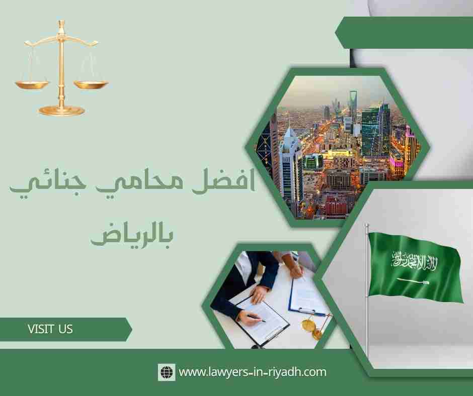 افضل محامي جنائي بالرياض
