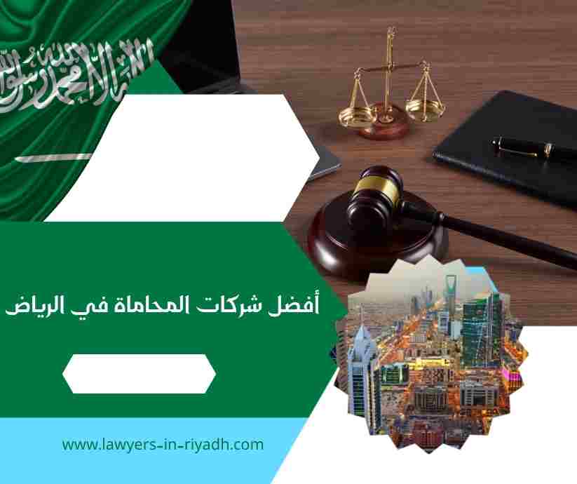 أفضل شركات المحاماة في الرياض