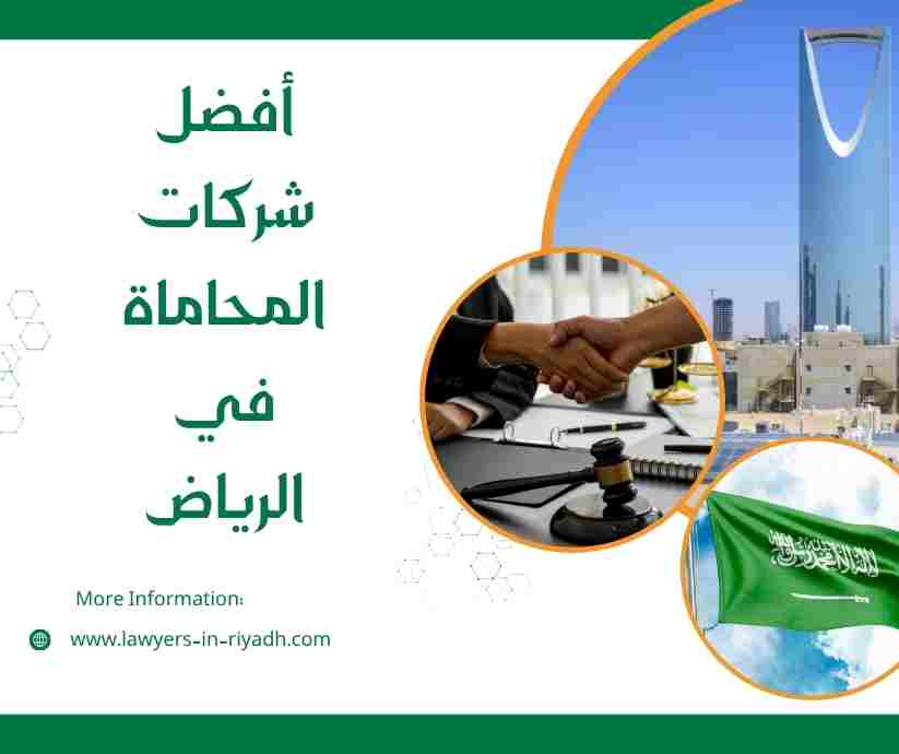 أفضل شركات المحاماة في الرياض