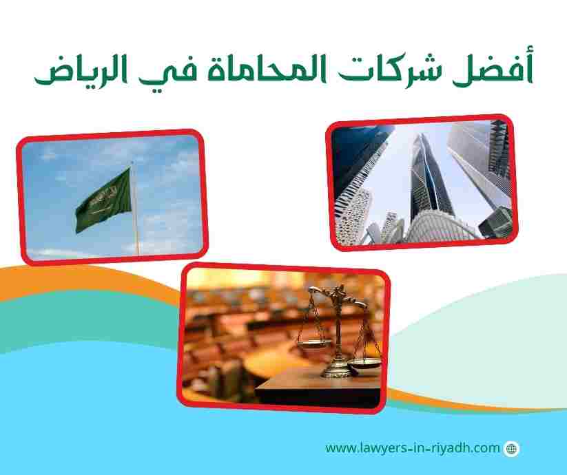 أفضل شركات المحاماة في الرياض