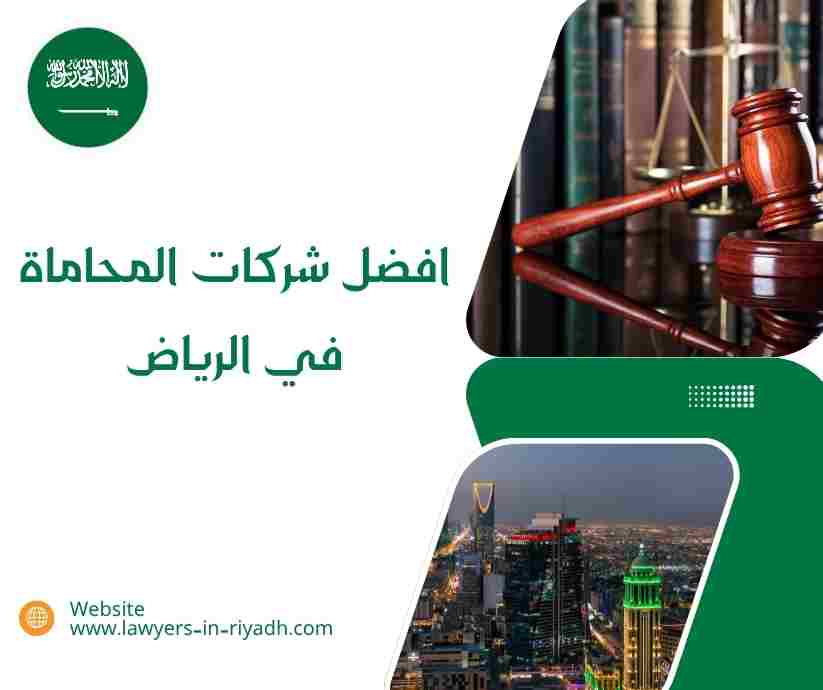 افضل شركات المحاماة في الرياض