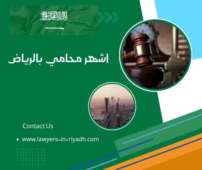أفضل محامي بالرياض