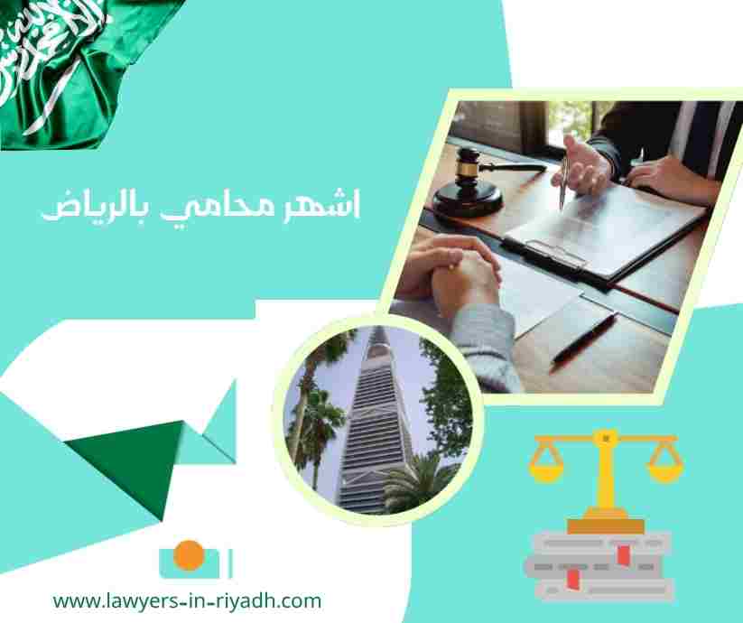 اشهر محامي بالرياض