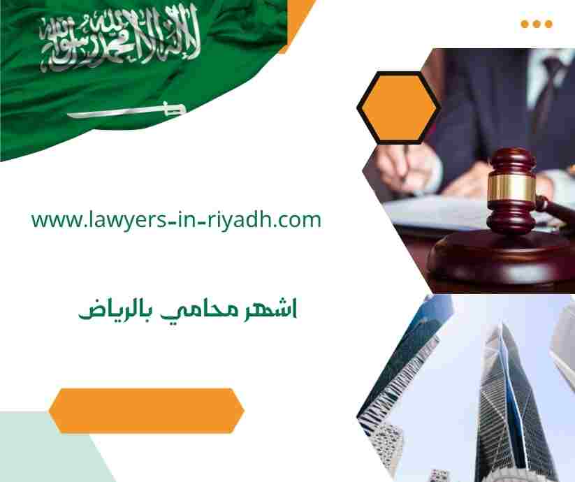 اشهر محامي بالرياض