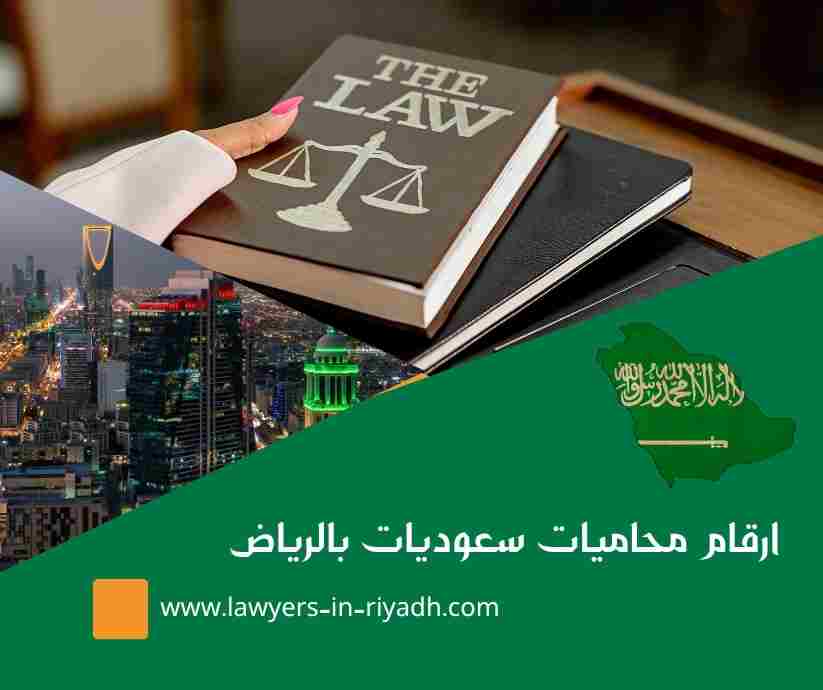 ارقام محاميات سعوديات بالرياض